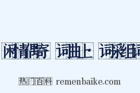 闲情偶寄·词曲上·词采组词是什么意思的图片